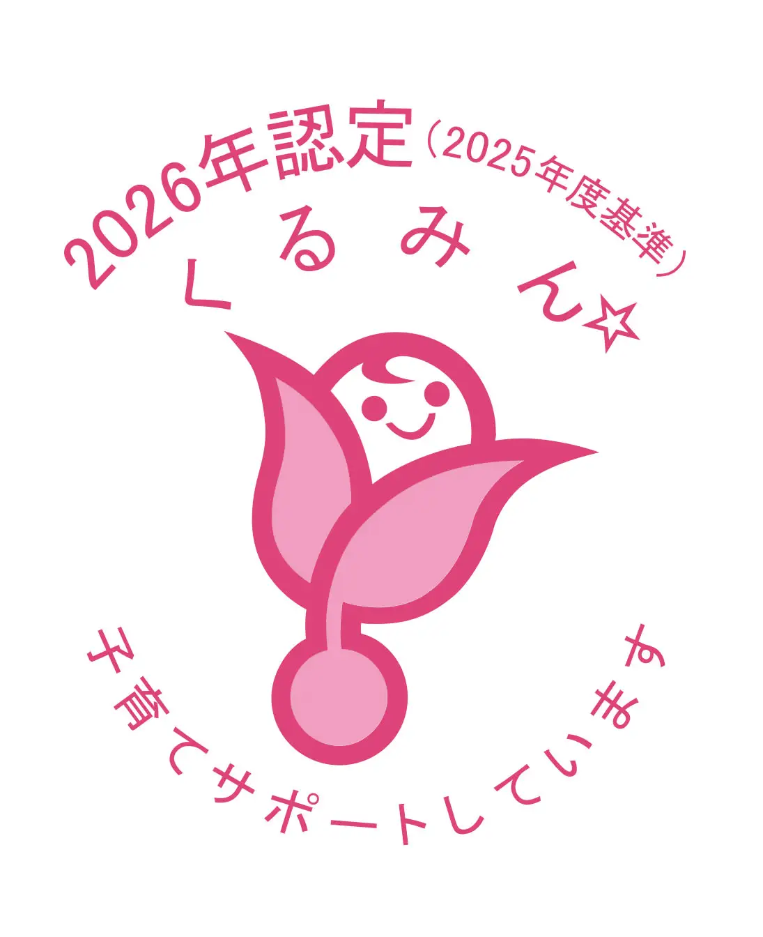 くるみん 子育てサポートしています